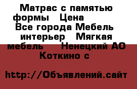 Матрас с памятью формы › Цена ­ 4 495 - Все города Мебель, интерьер » Мягкая мебель   . Ненецкий АО,Коткино с.